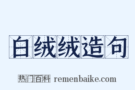 白绒绒造句是什么意思的图片